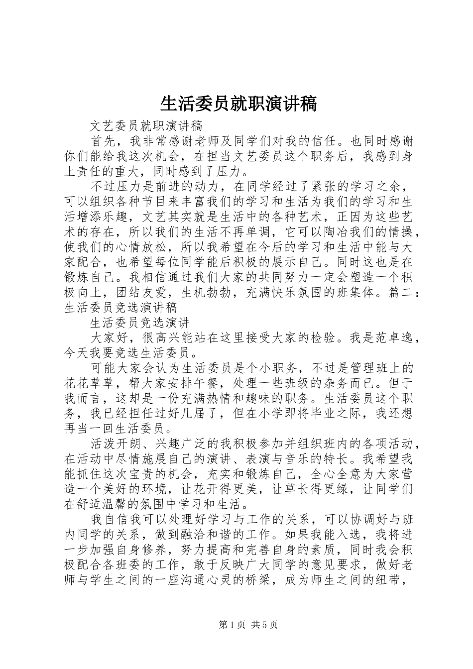 生活委员就职演讲_第1页