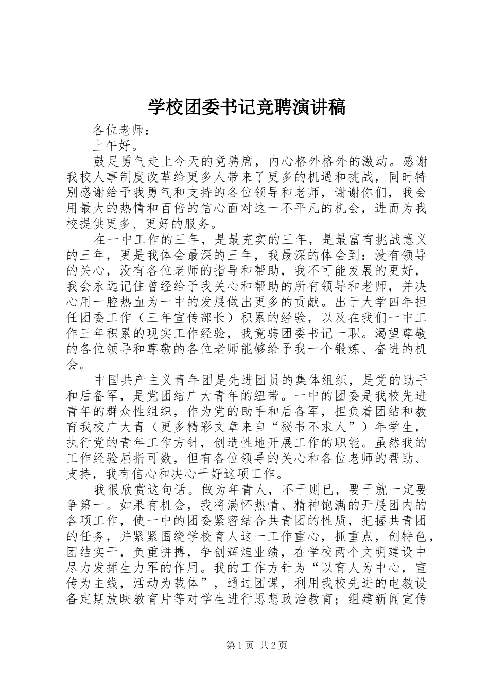 学校团委书记竞聘演讲_第1页