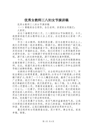 优秀女教师三八妇女节演讲稿范文