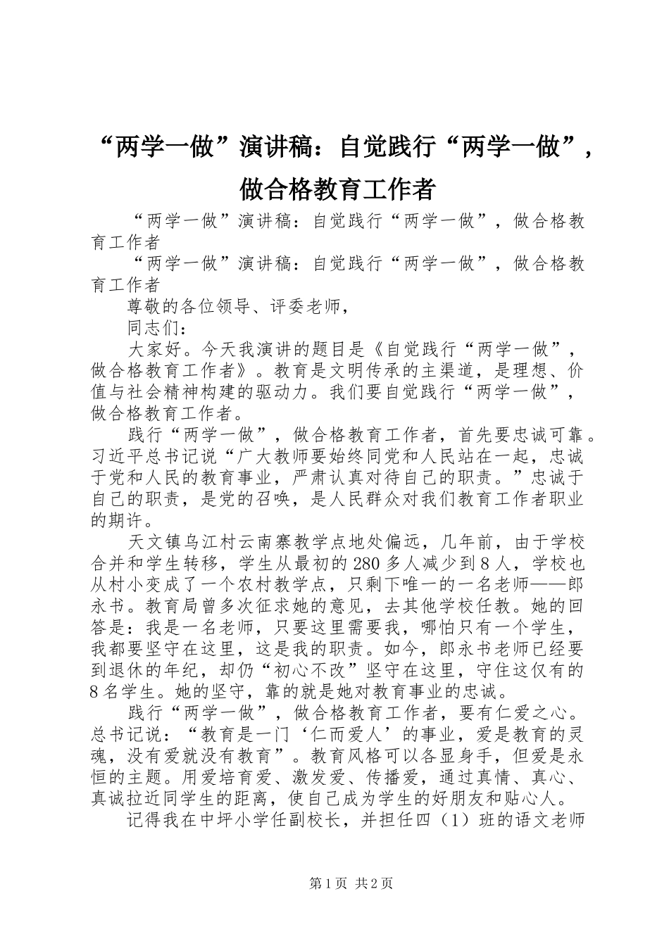 “两学一做”演讲稿范文：自觉践行“两学一做”,做合格教育工作者_第1页
