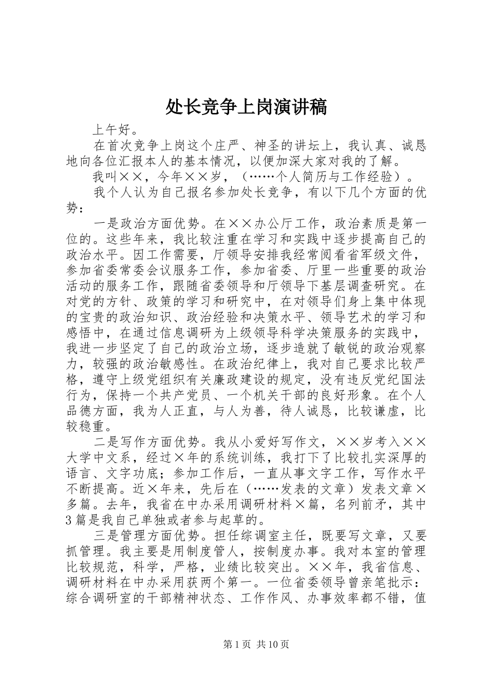 处长竞争上岗演讲_第1页