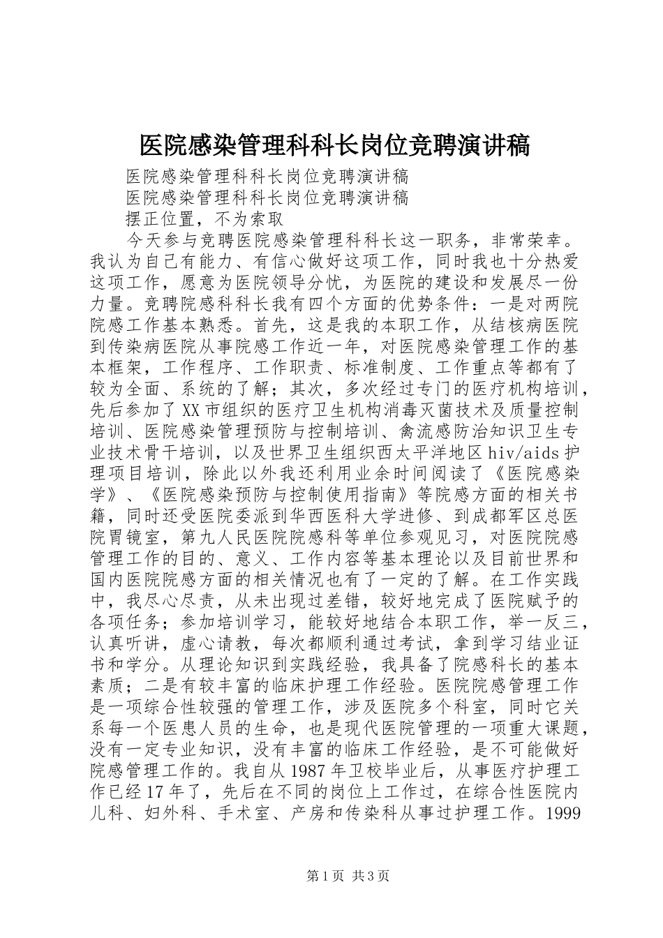 医院感染管理科科长岗位竞聘演讲稿范文_第1页