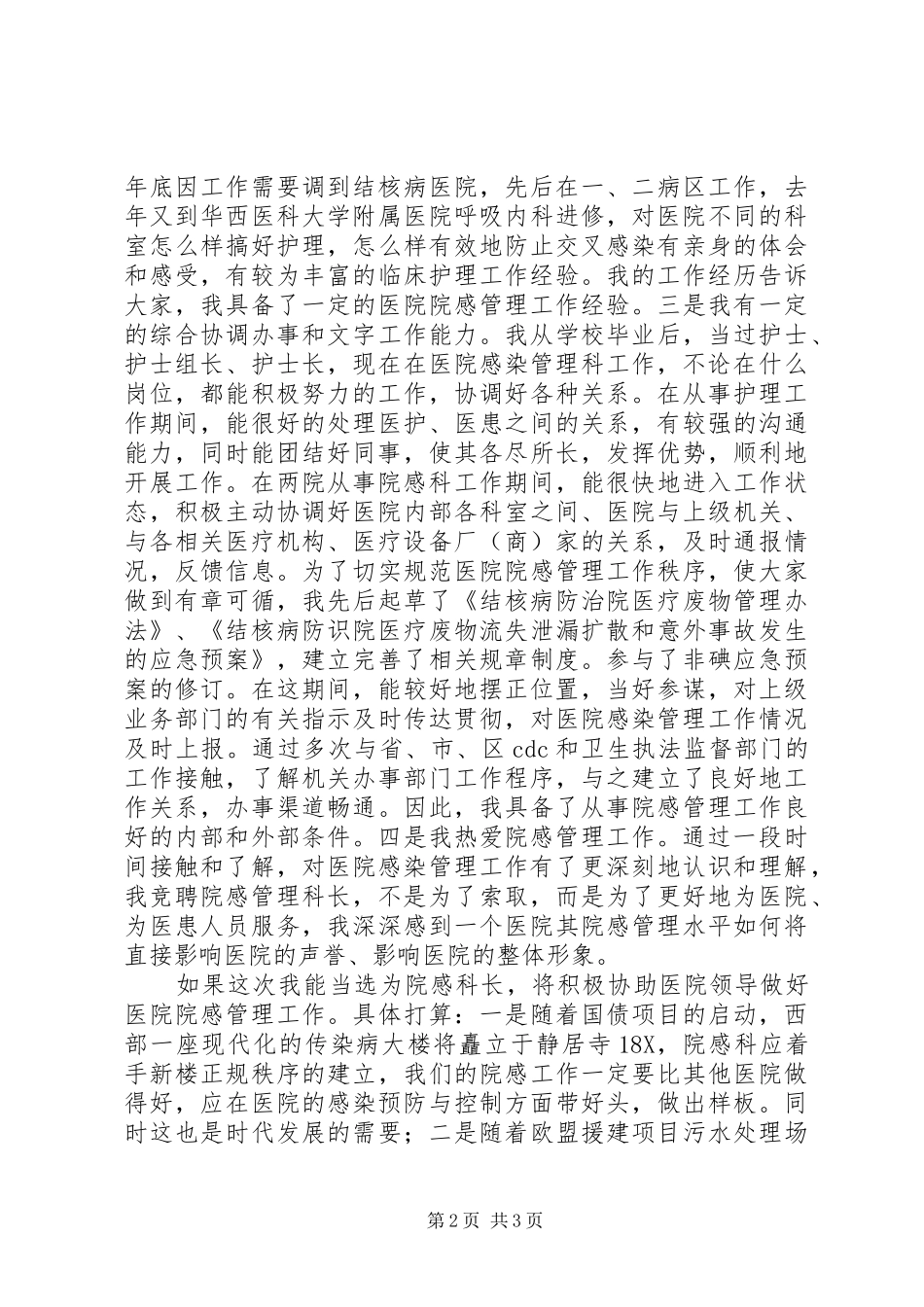 医院感染管理科科长岗位竞聘演讲稿范文_第2页