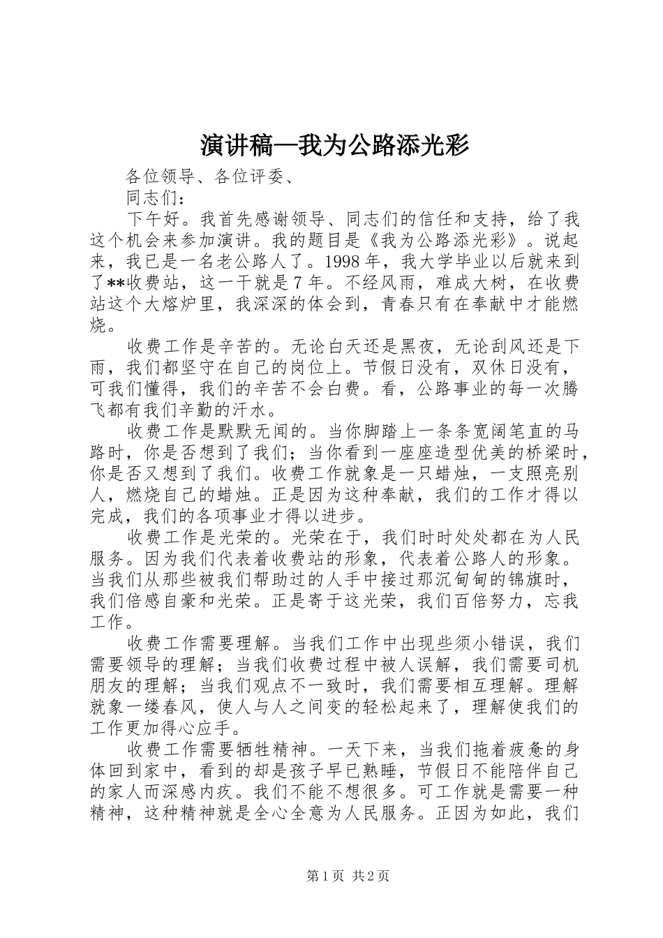 演讲稿范文—我为公路添光彩_第1页