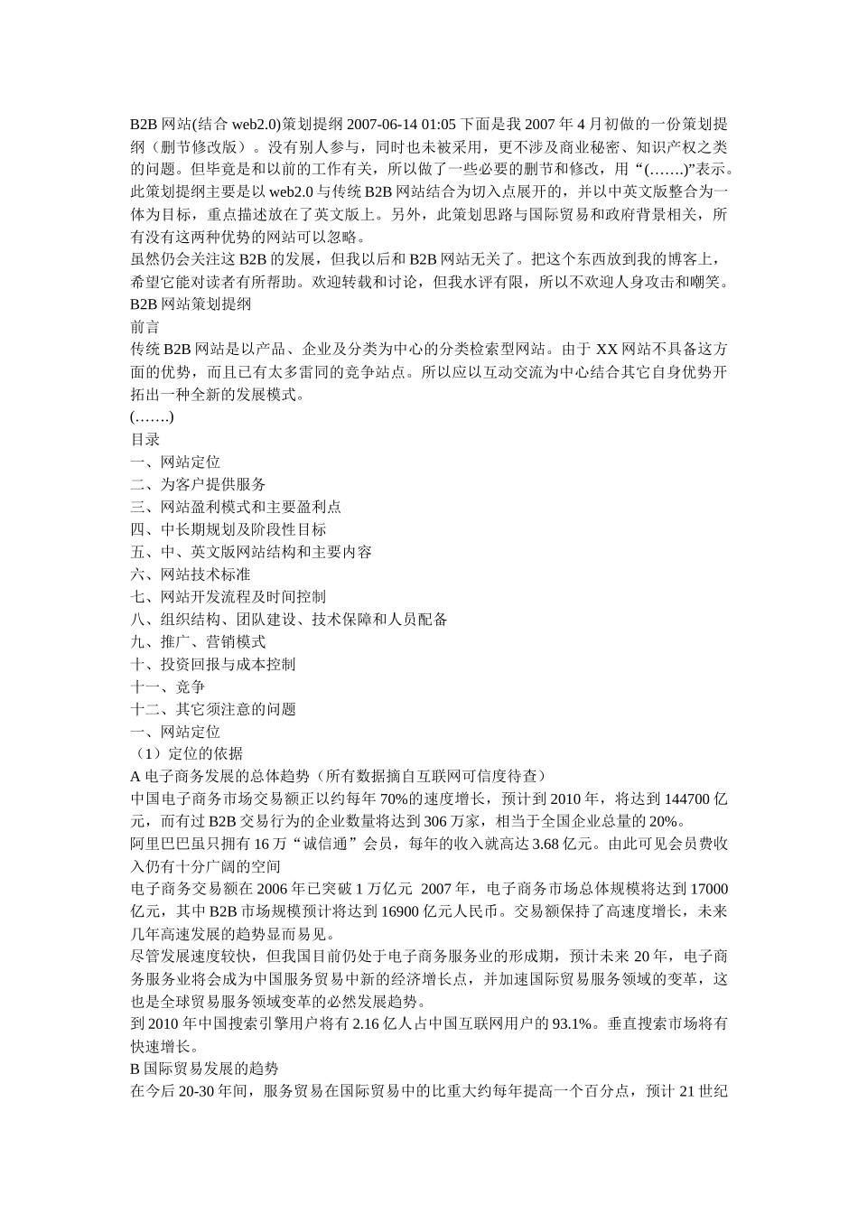 B2B网站(结合web20)策划提纲_第1页