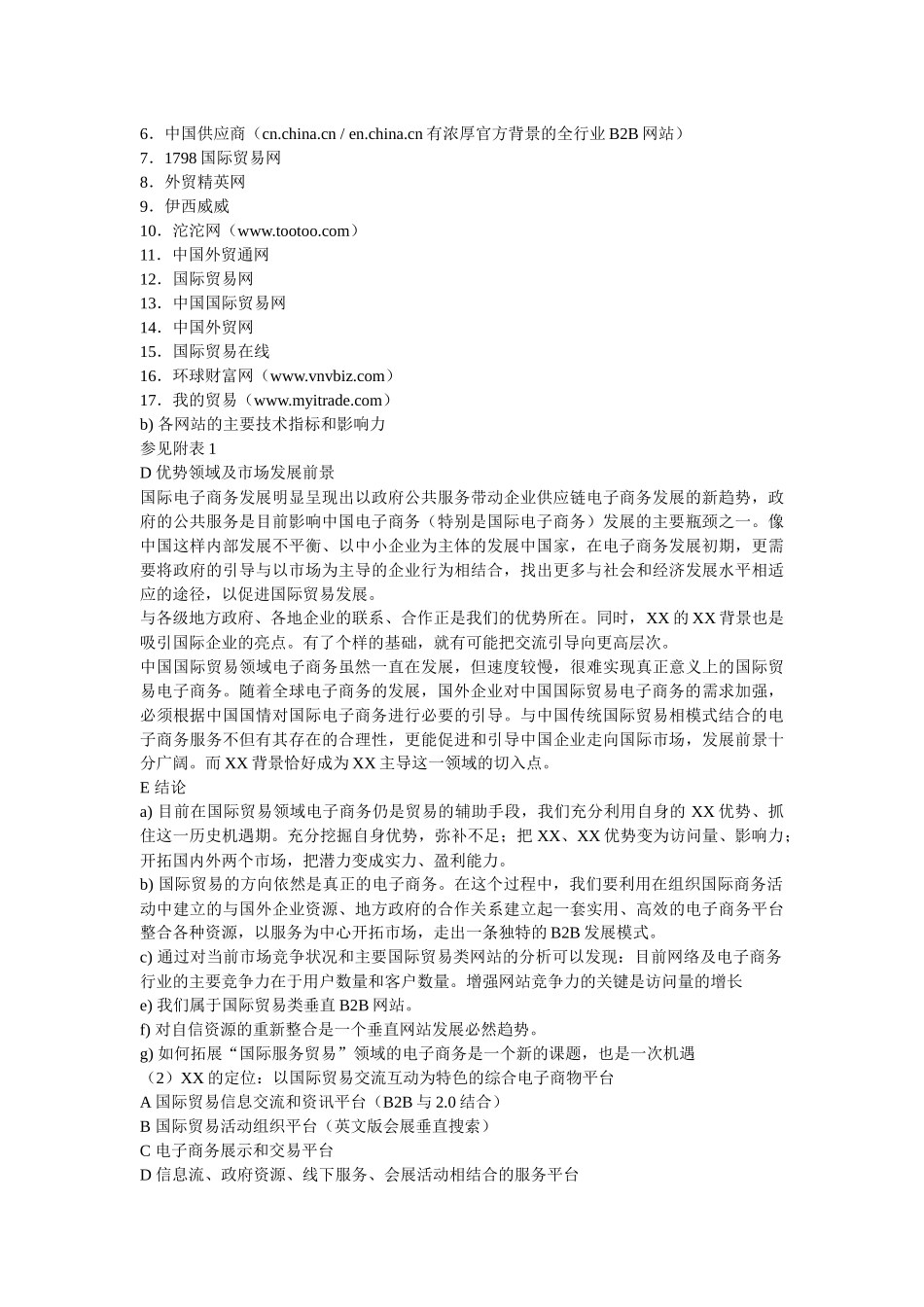 B2B网站(结合web20)策划提纲_第3页