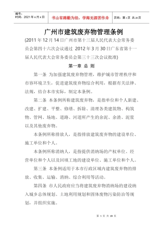 广州市建筑废弃物管理条例