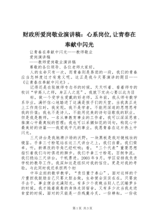 财政所爱岗敬业演讲稿范文：心系岗位,让青春在奉献中闪光