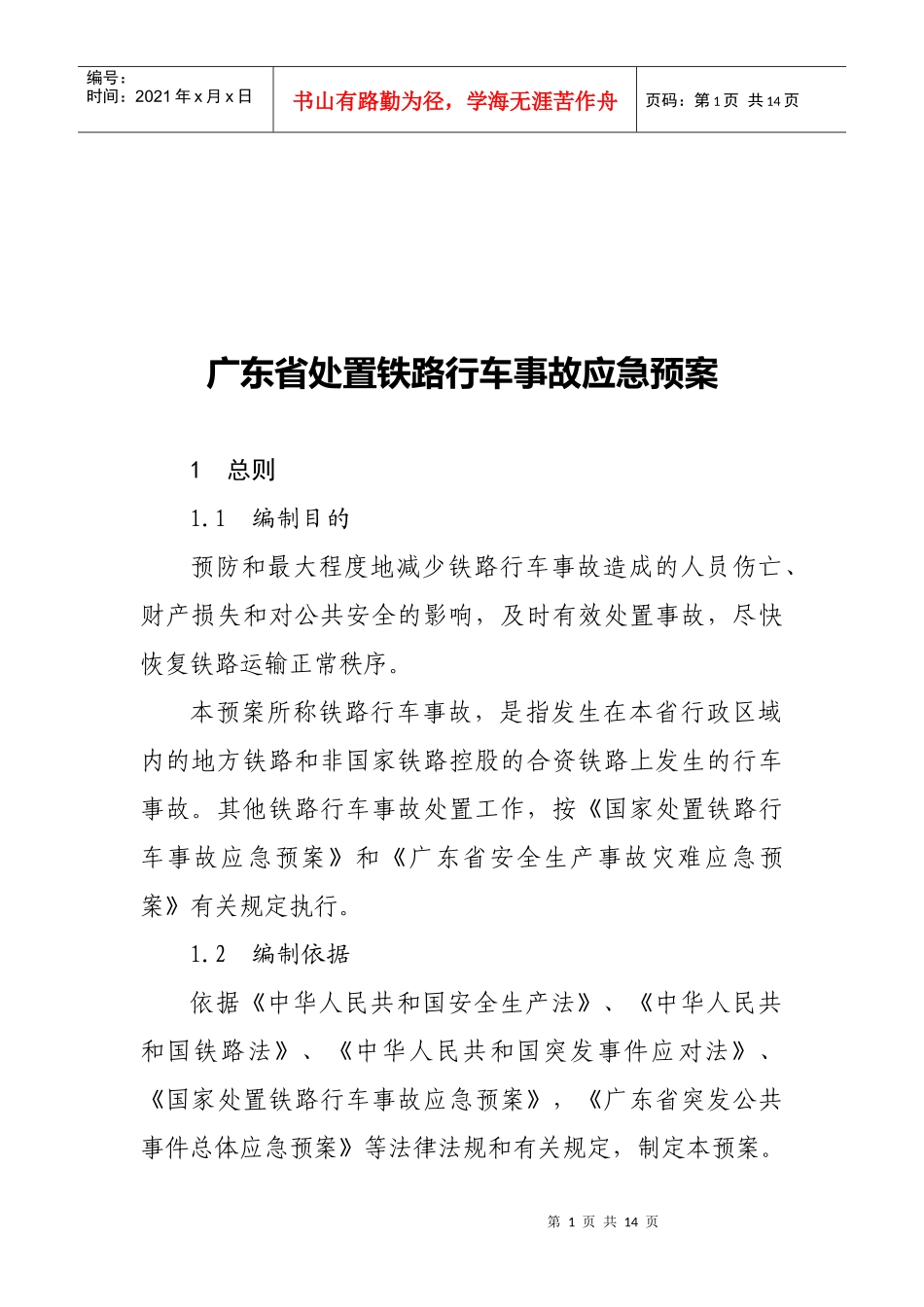 广东省处置铁路行车事故应急预案_第1页