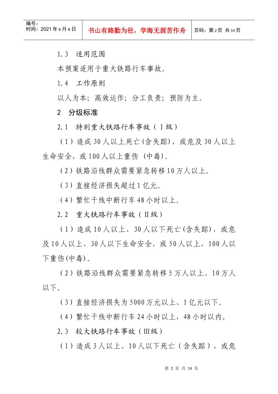 广东省处置铁路行车事故应急预案_第2页