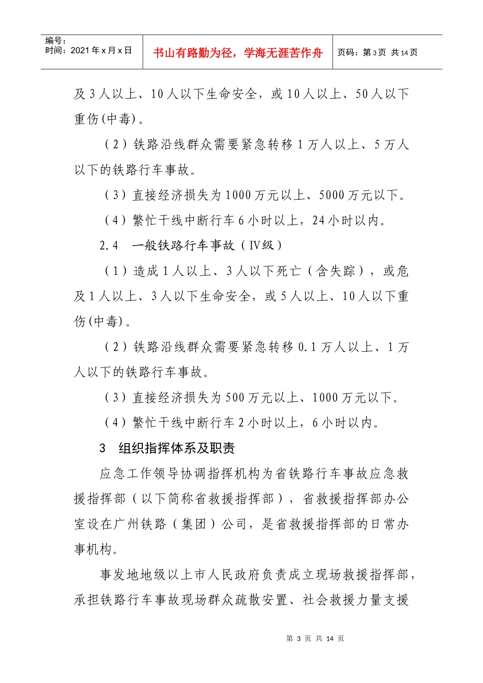 广东省处置铁路行车事故应急预案_第3页