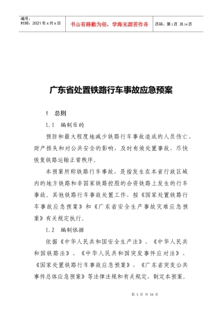 广东省处置铁路行车事故应急预案