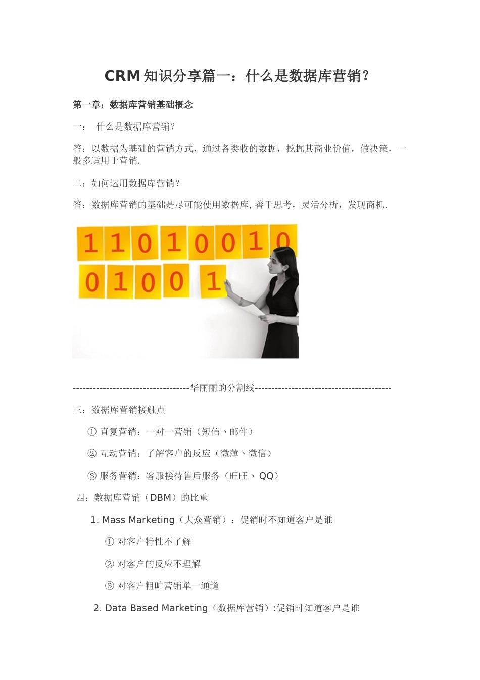 CRM知识分享篇一什么是数据库营销_第1页