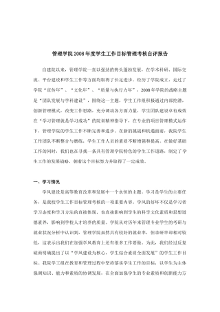 年度学生工作目标管理考核自评报告