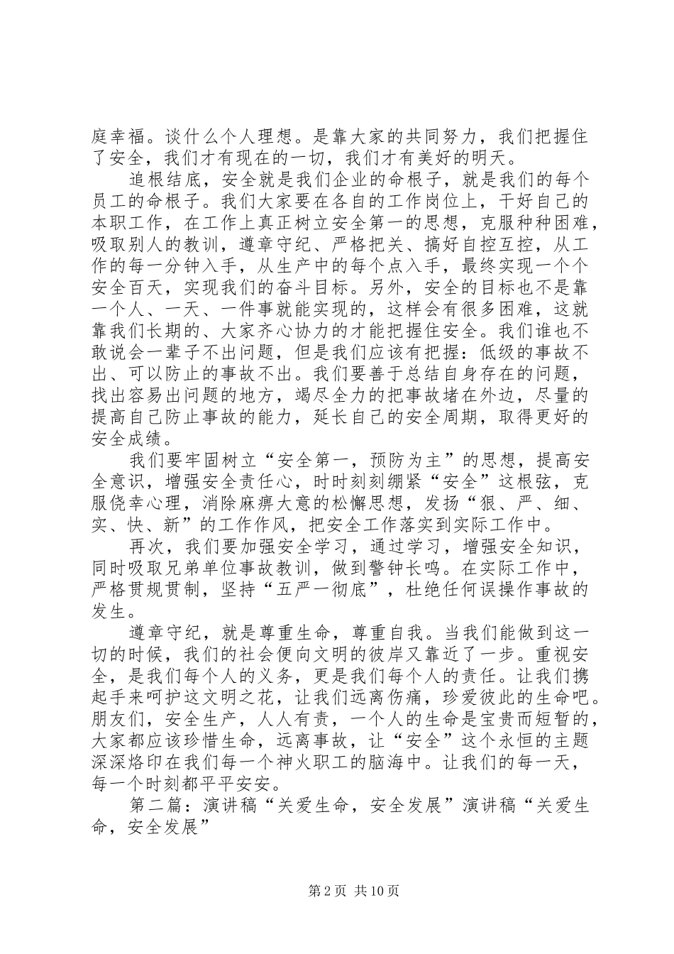 关爱生命安全发展的演讲稿范文_第2页