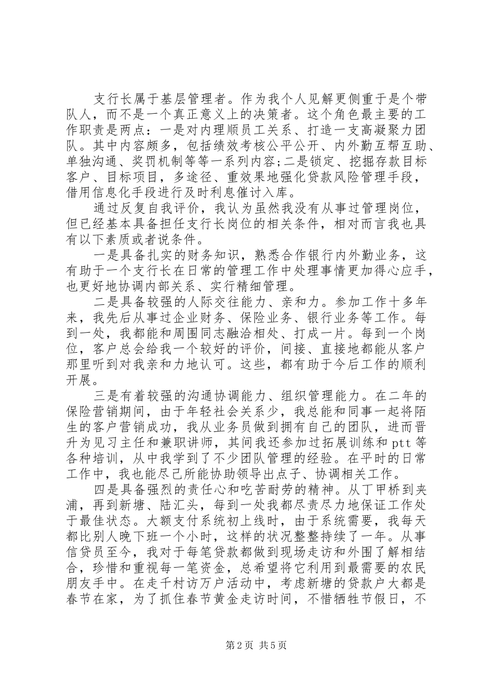 5分钟竞聘行长演讲稿范文合集_第2页