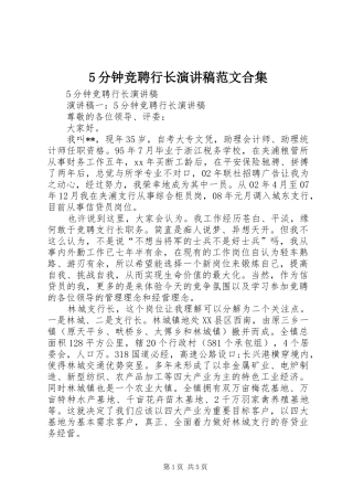 5分钟竞聘行长演讲稿范文合集