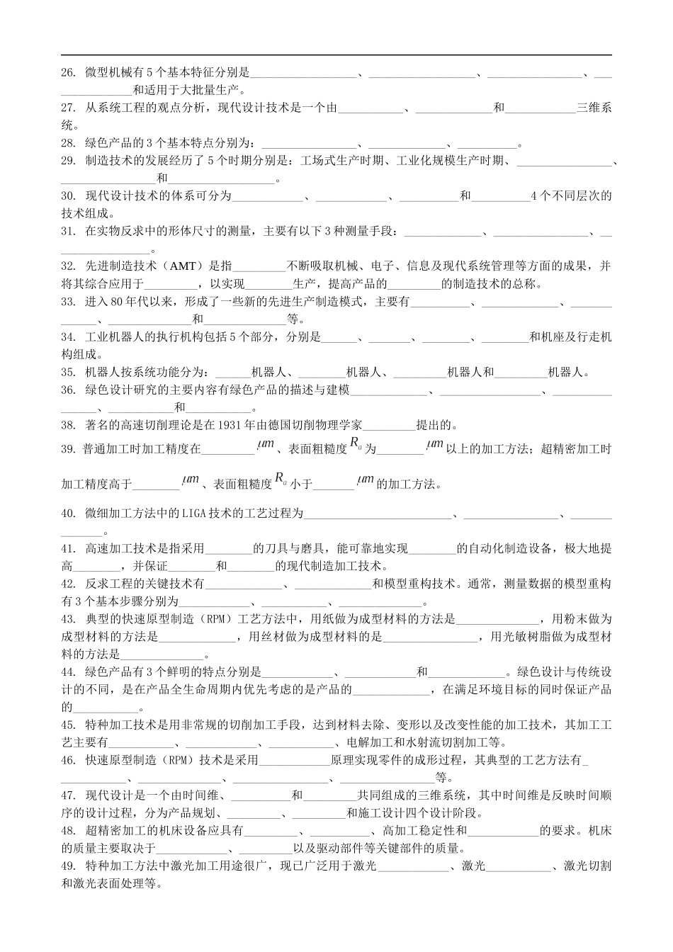 Dwfpyph先进制造技术复习题_第2页