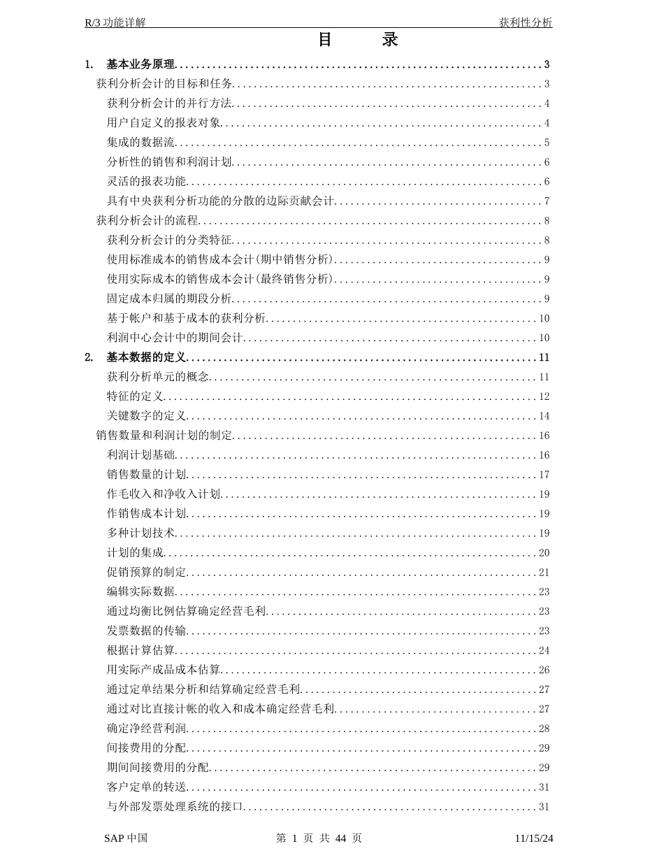 ERP下公司盈利分析_第1页