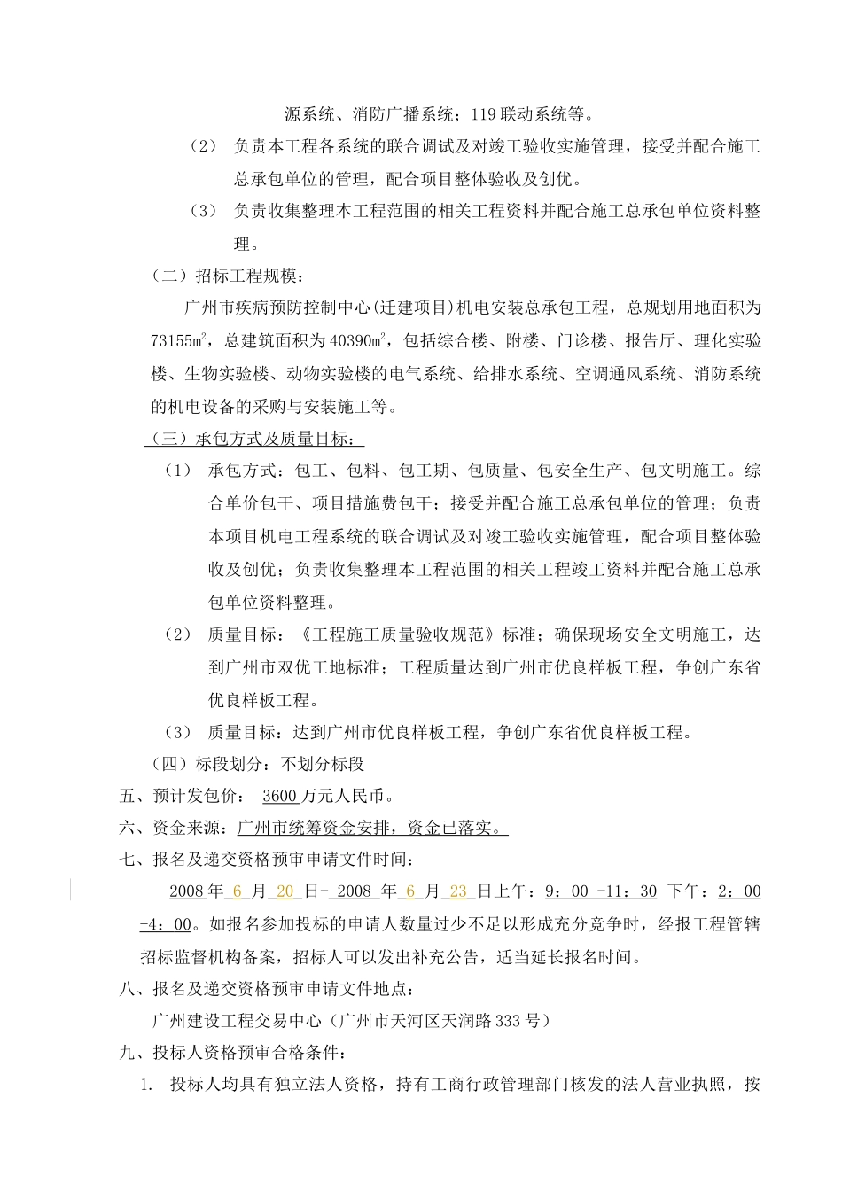 广州市疾病预防控制中心(迁建项目)机电安装总承包工程_第2页