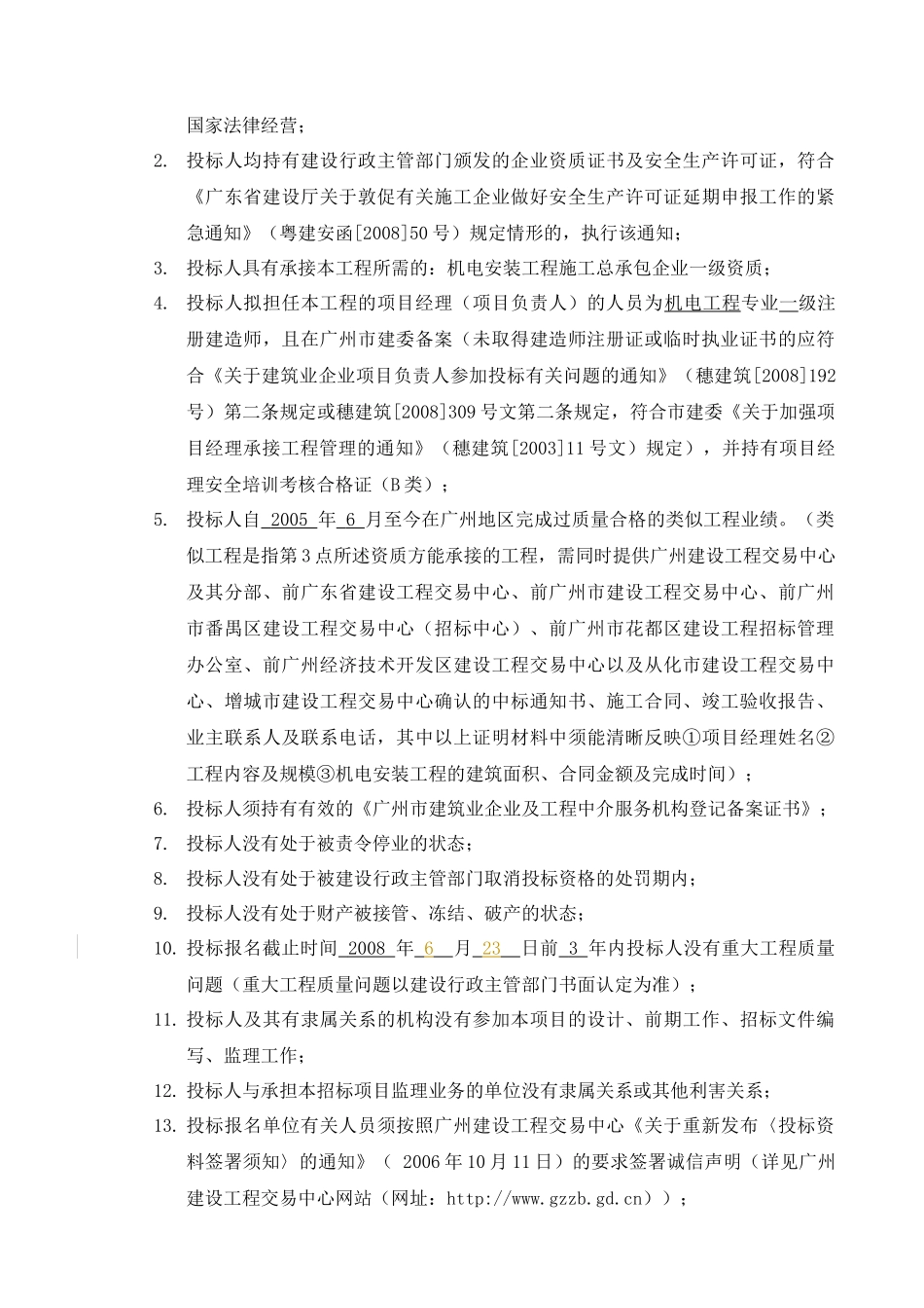 广州市疾病预防控制中心(迁建项目)机电安装总承包工程_第3页