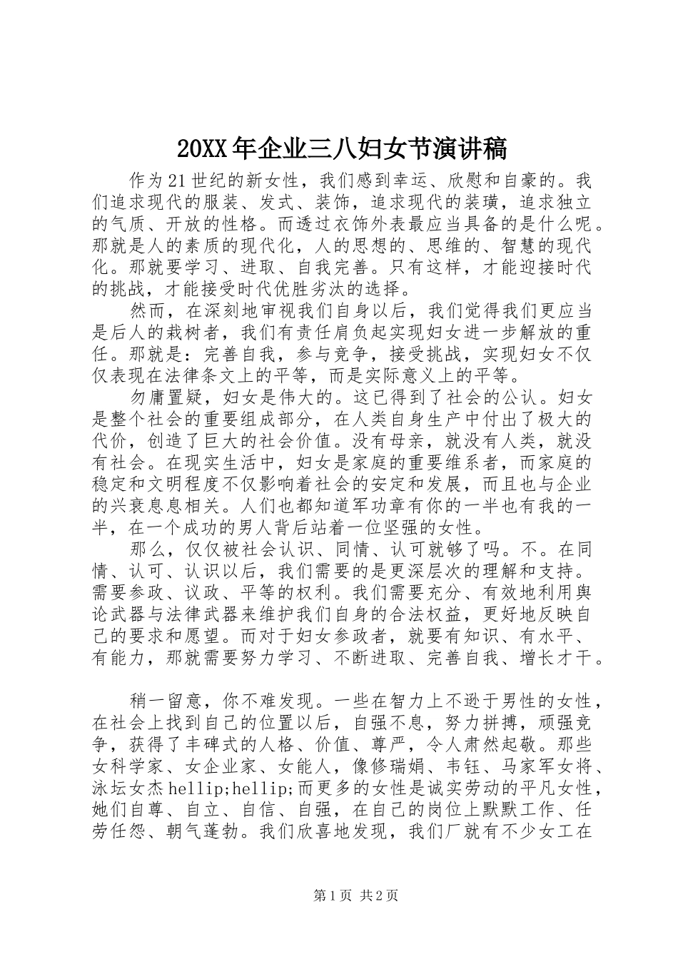 20XX年企业三八妇女节演讲稿_第1页