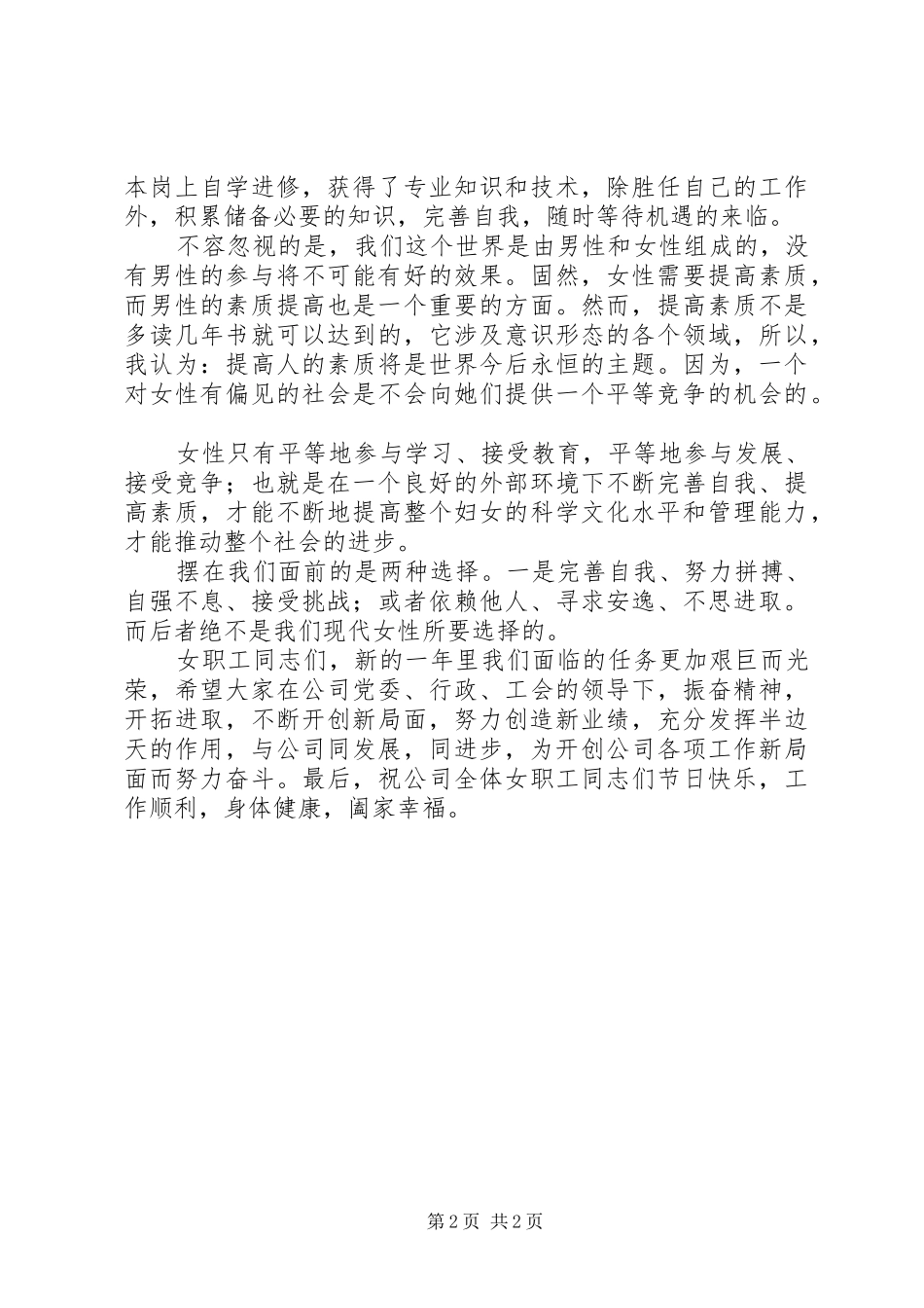 20XX年企业三八妇女节演讲稿_第2页