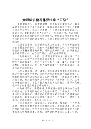 竞职演讲稿范文写作要注意“五忌”