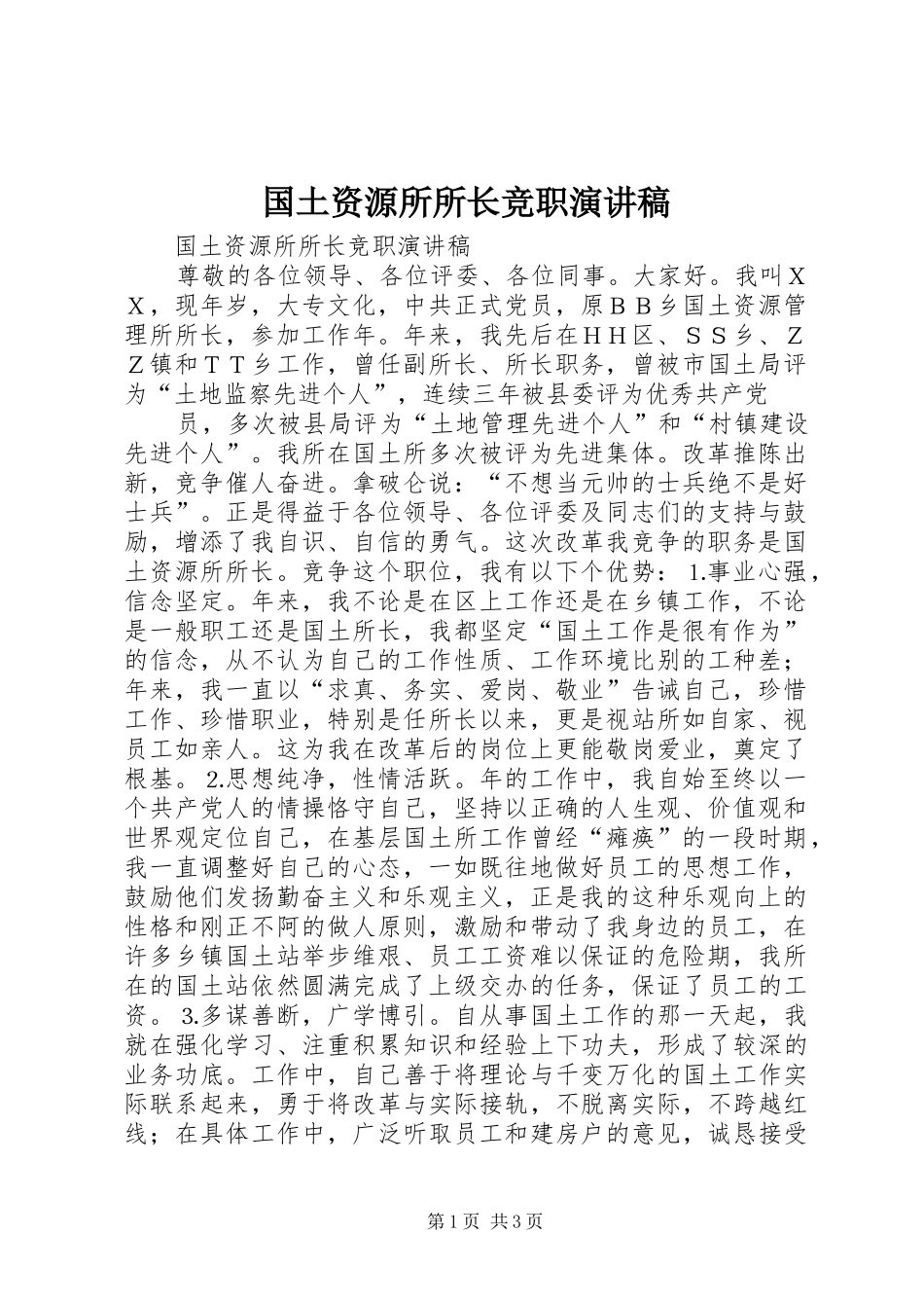 国土资源所所长竞职演讲稿范文_第1页