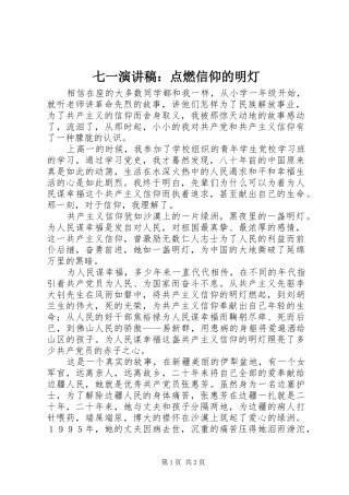 七一演讲稿范文：点燃信仰的明灯