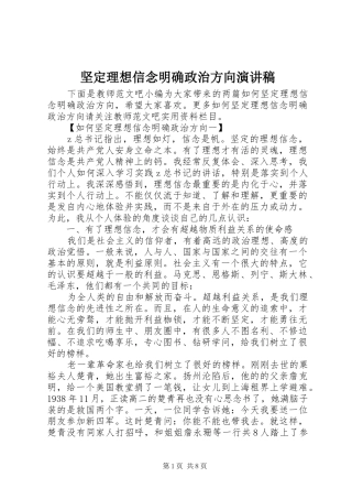 坚定理想信念明确政治方向演讲稿范文