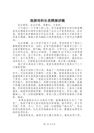 旅游局科长竞聘演讲稿范文