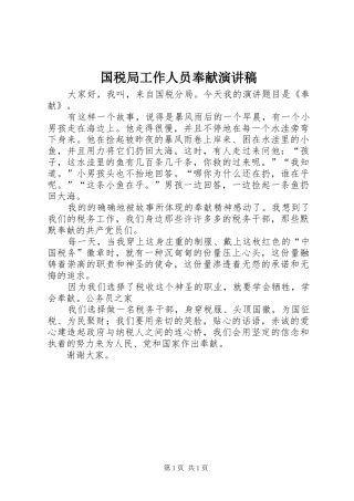 国税局工作人员奉献演讲稿范文