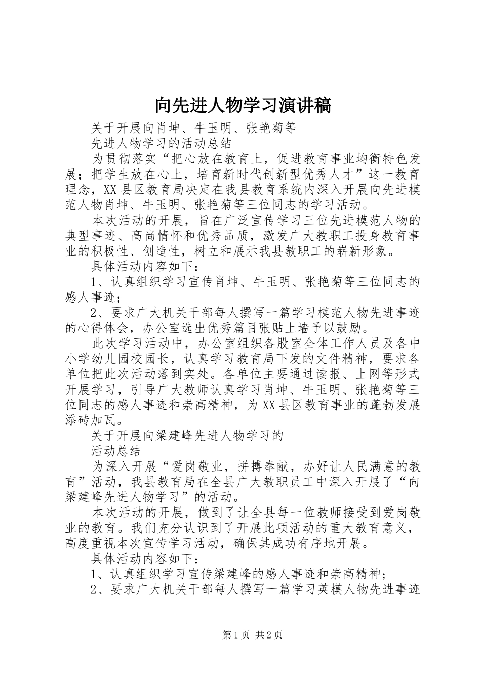向先进人物学习演讲稿范文_第1页