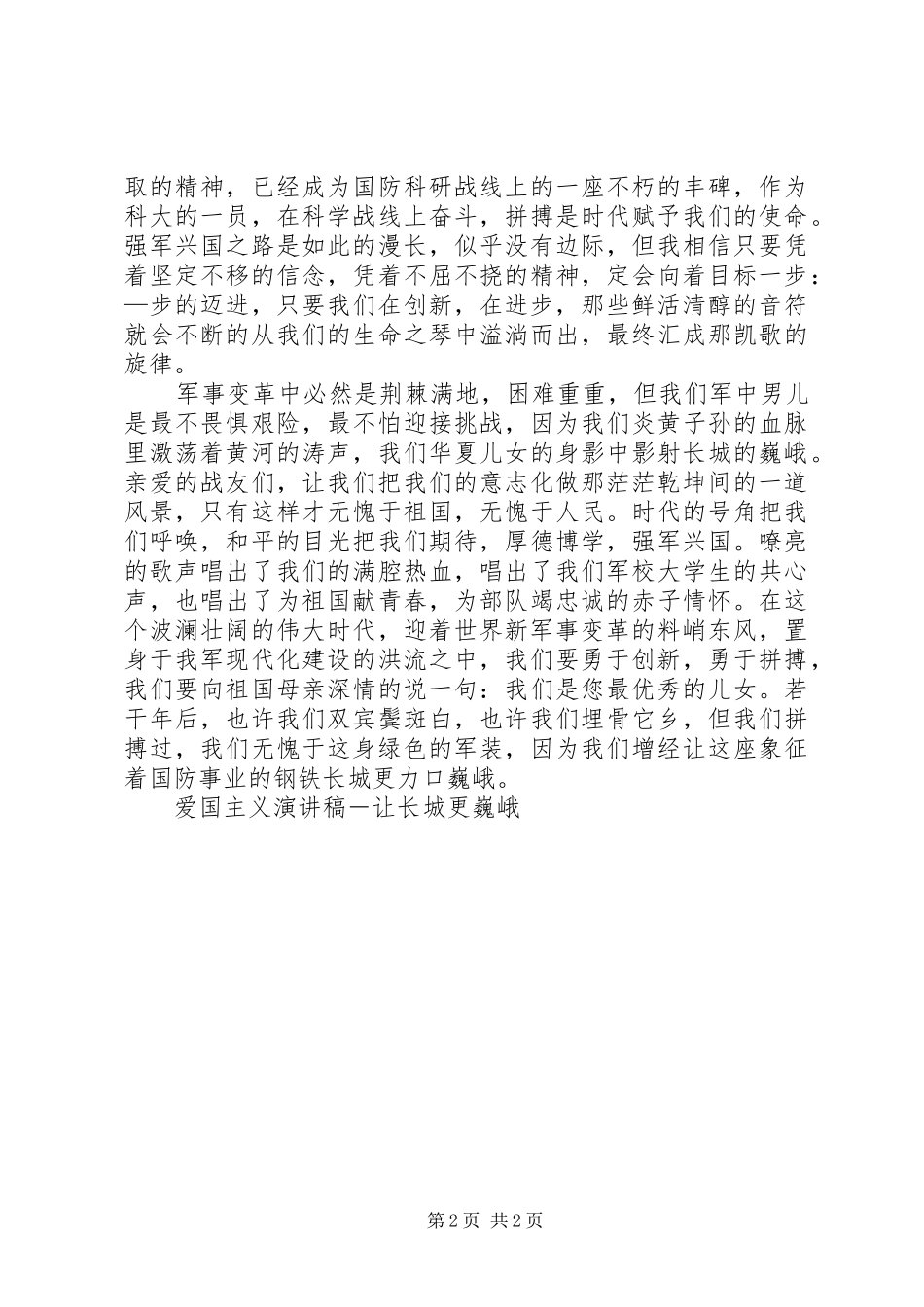 爱国主义演讲稿范文－让长城更巍峨_第2页