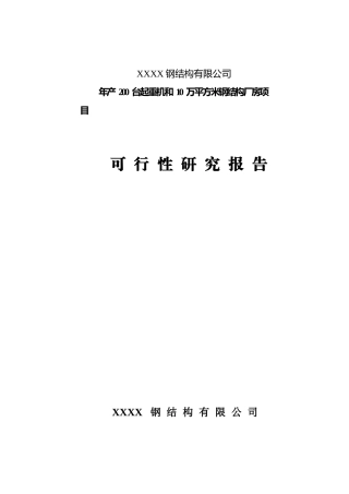 年产200台起重机和10万平方米钢结构厂房项目可行性研究