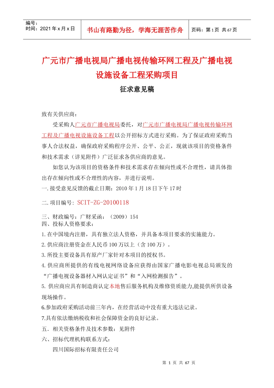 广元市广播电视环网建设及市本级有线电视网络项目_第1页