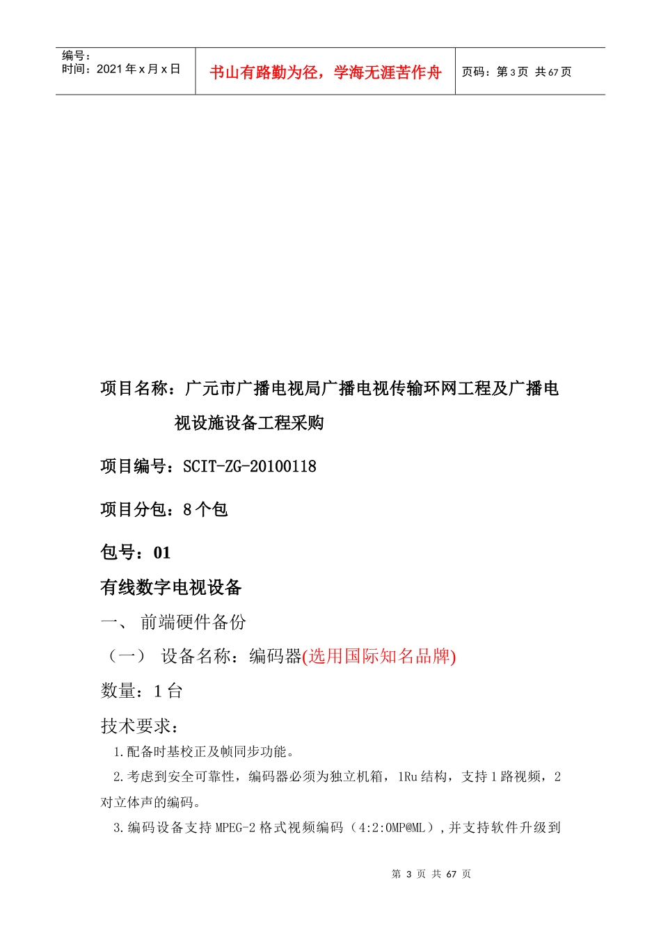 广元市广播电视环网建设及市本级有线电视网络项目_第3页