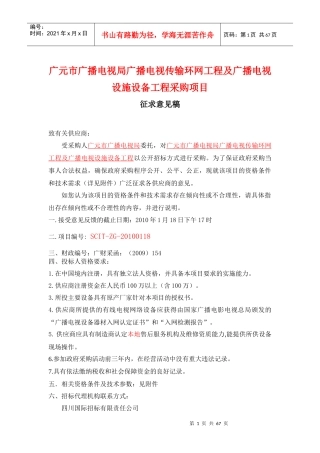 广元市广播电视环网建设及市本级有线电视网络项目