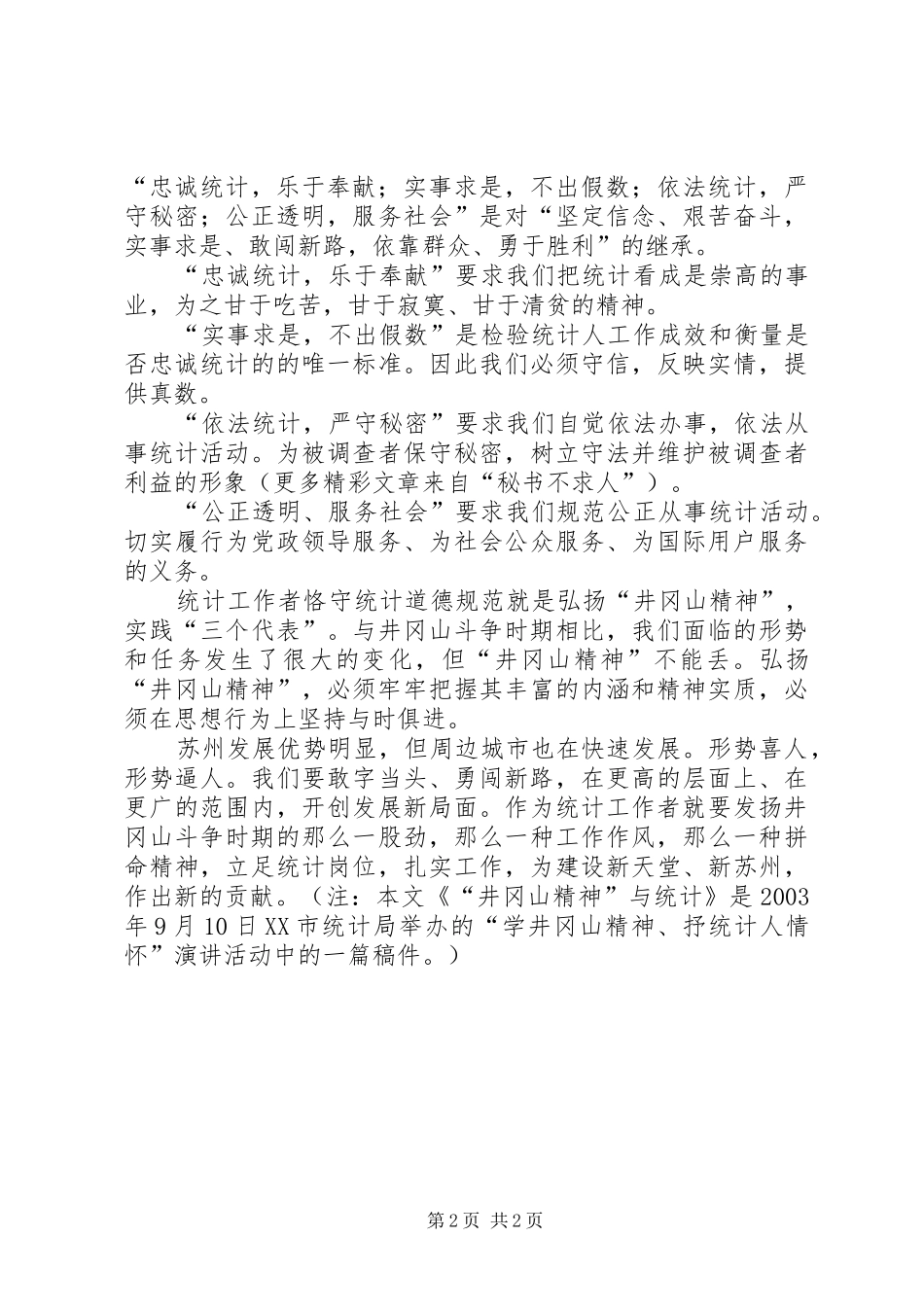 统计工作者致辞演讲稿（二）_第2页