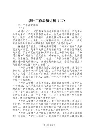 统计工作者致辞演讲稿（二）