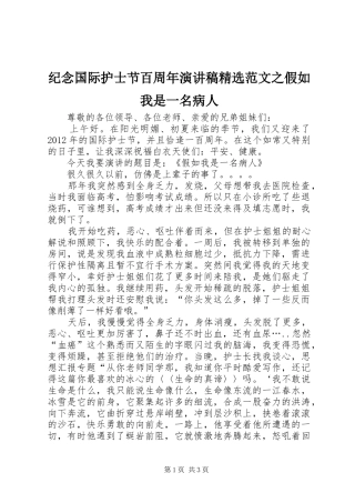纪念国际护士节百周年演讲稿精选范文之假如我是一名病人