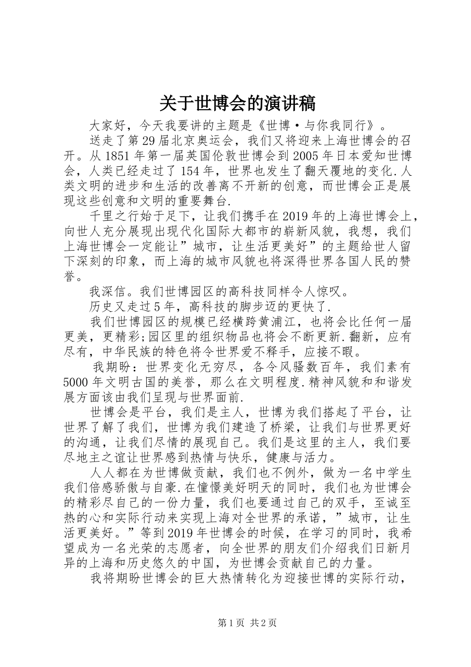 关于世博会的演讲稿范文_第1页