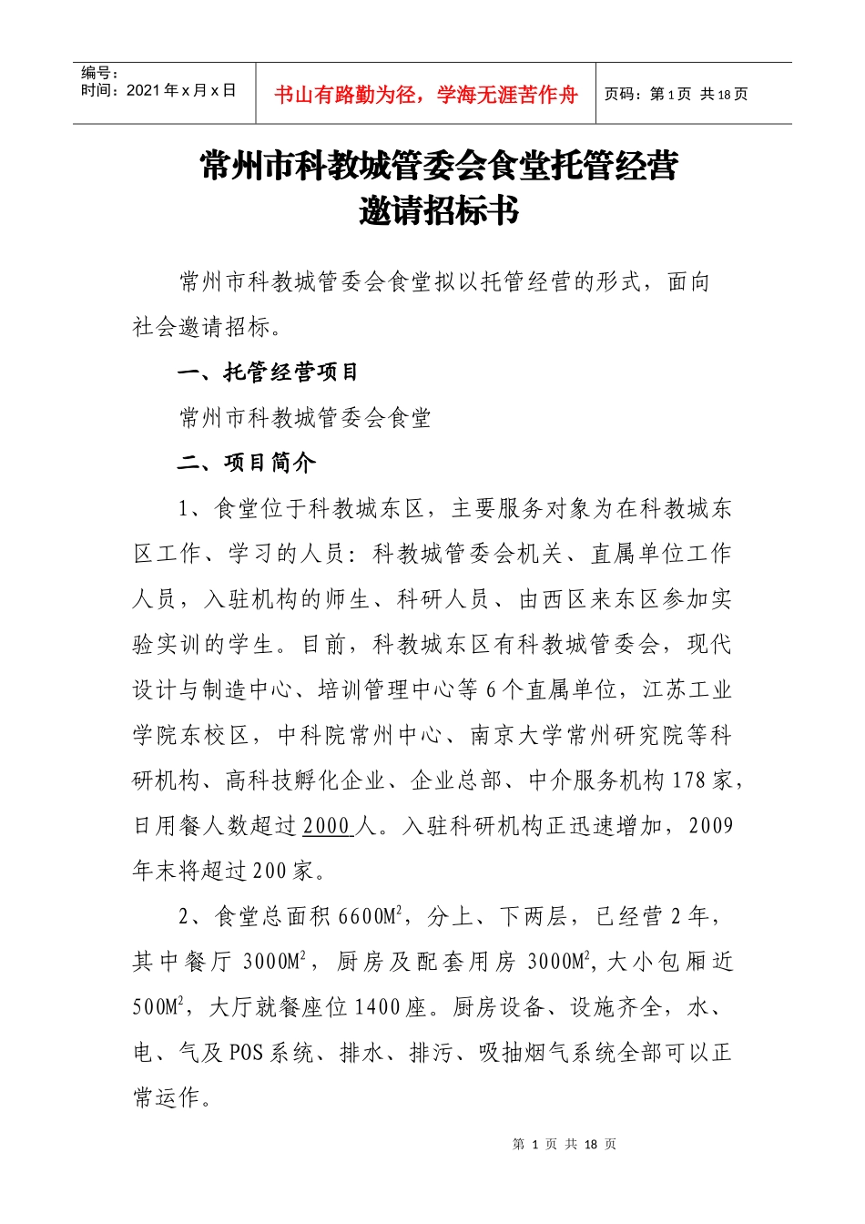 常州市科教城管委会食堂托管经营_第1页