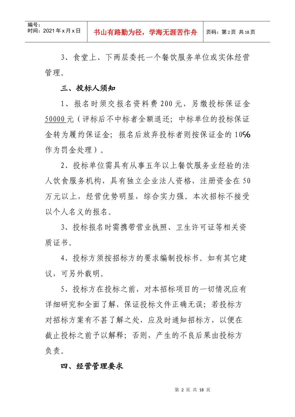 常州市科教城管委会食堂托管经营_第2页