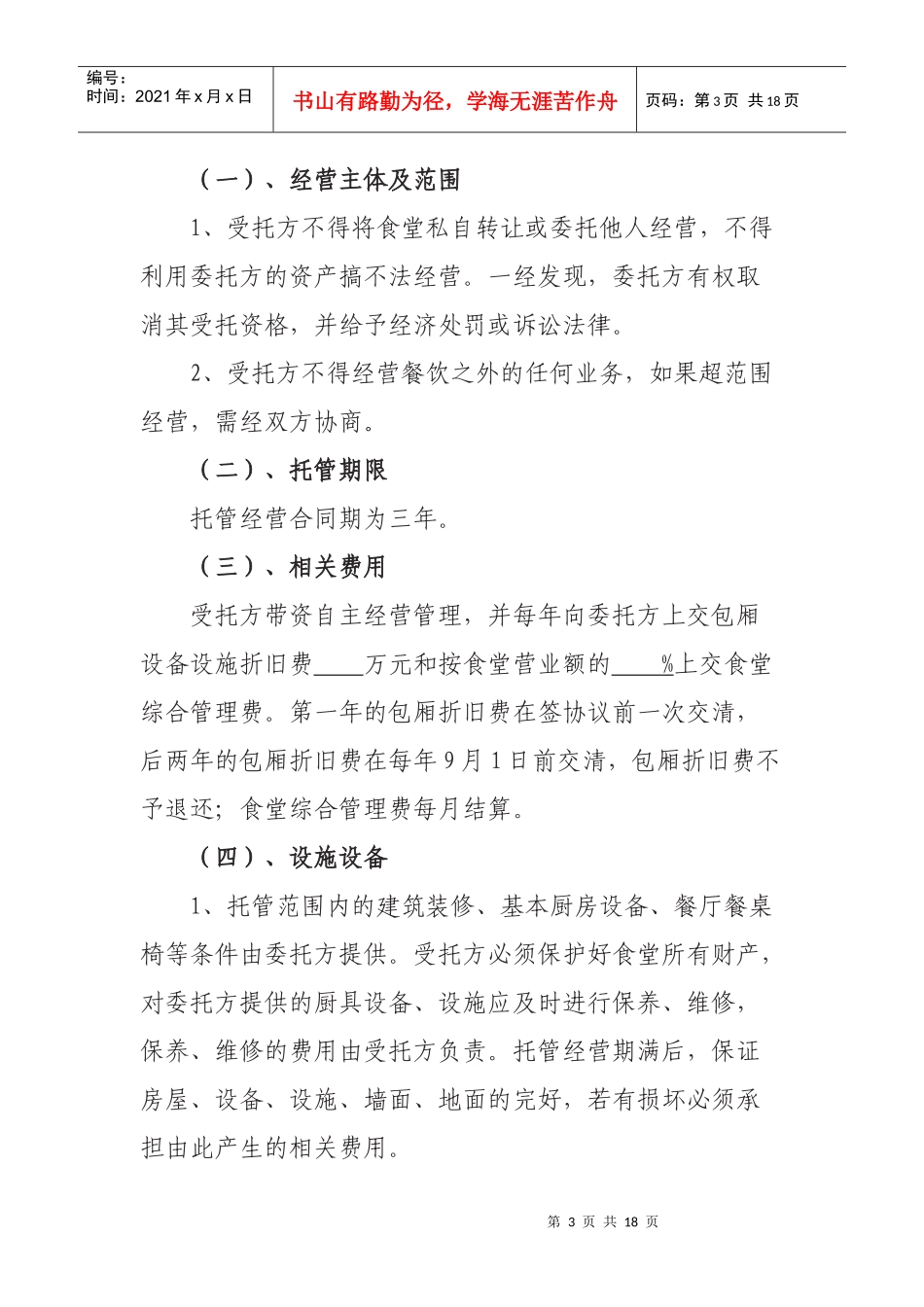 常州市科教城管委会食堂托管经营_第3页