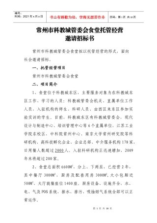 常州市科教城管委会食堂托管经营