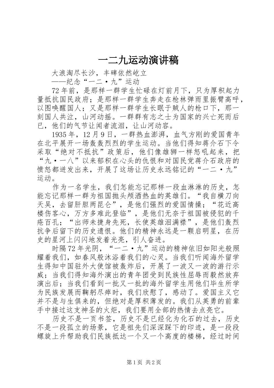 一二九运动演讲稿范文_第1页