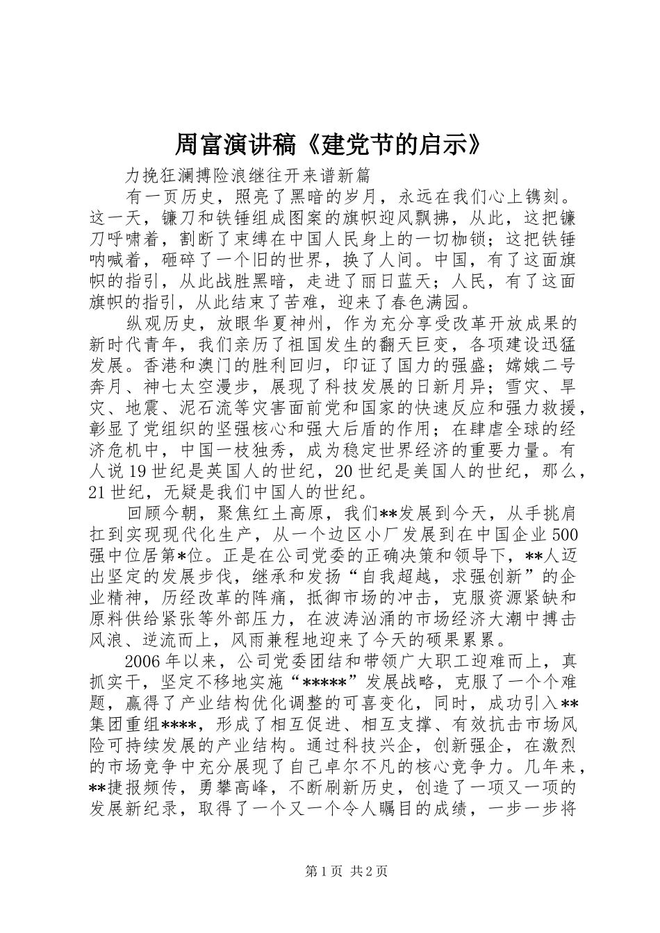 周富演讲稿范文《建党节的启示》_第1页