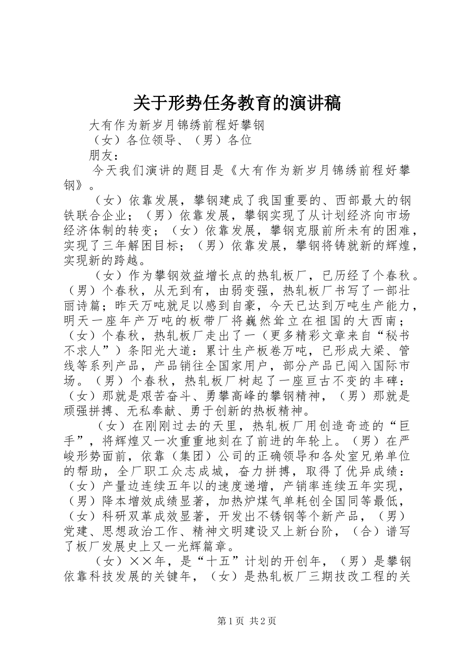 关于形势任务教育的演讲稿范文_第1页